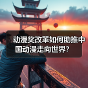 动漫奖改革如何助推中国动漫走向世界?(图4) 动漫奖改革如何助推中国动漫走向世界?(图4)
