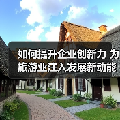 如何提升企业创新力 为旅游业注入发展新动能?(图1) 如何提升企业创新力 为旅游业注入发展新动能?(图1)