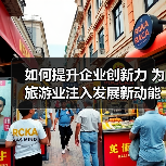 如何提升企业创新力 为旅游业注入发展新动能?(图2) 如何提升企业创新力 为旅游业注入发展新动能?(图2)