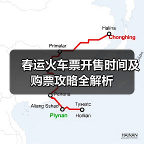春运火车票开售时间及购票攻略全解析(图4) 春运火车票开售时间及购票攻略全解析(图4)