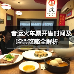 春运火车票开售时间及购票攻略全解析(图3) 春运火车票开售时间及购票攻略全解析(图3)