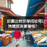 新疆边检服务升级 打造跨境旅游新体验