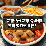 新疆边检新举措如何让跨境旅游更顺畅？（图4）