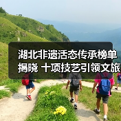 湖北非遗活态传承榜单揭晓 十项技艺引领文旅创新（图2）