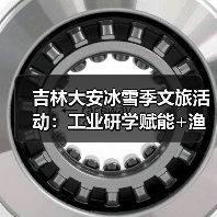 吉林大安冰雪季文旅活动：工业研学赋能+渔猎狂欢，激活“冷资源”热经济（图2）