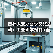 吉林大安冰雪季文旅活动：工业研学赋能+渔猎狂欢，激活“冷资源”热经济（图3）