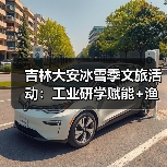 吉林大安冰雪季文旅活动：工业研学赋能+渔猎狂欢，激活“冷资源”热经济（图4）