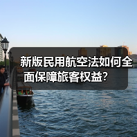新版民用航空法如何全面保障旅客权益？（图2）