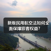 新版民用航空法如何全面保障旅客权益？（图3）