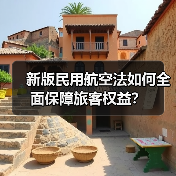 新版民用航空法如何全面保障旅客权益？（图4）