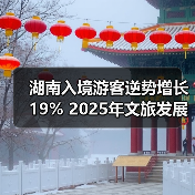 湖南入境游客逆势增长19% 2025年文旅发展有何新动向?(图2) 湖南入境游客逆势增长19% 2025年文旅发展有何新动向?(图2)