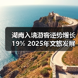 湖南入境游客逆势增长19% 2025年文旅发展有何新动向?(图1) 湖南入境游客逆势增长19% 2025年文旅发展有何新动向?(图1)