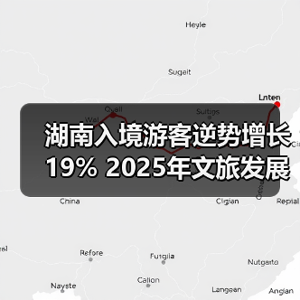 湖南入境游客逆势增长19% 2025年文旅发展有何新动向?(图3) 湖南入境游客逆势增长19% 2025年文旅发展有何新动向?(图3)
