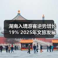 湖南入境游客逆势增长19% 2025年文旅发展有何新动向?(图4) 湖南入境游客逆势增长19% 2025年文旅发展有何新动向?(图4)