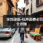 宋韵迎新·杭州新春必玩全攻略(图1) 宋韵迎新·杭州新春必玩全攻略(图1)