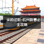 宋韵迎新·杭州新春必玩全攻略(图3) 宋韵迎新·杭州新春必玩全攻略(图3)
