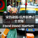 宋韵迎新·杭州新春必玩全攻略(图4) 宋韵迎新·杭州新春必玩全攻略(图4)