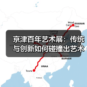 京津百年艺术展:传统与创新如何碰撞出艺术新篇?(图3) 京津百年艺术展:传统与创新如何碰撞出艺术新篇?(图3)