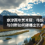 京津百年艺术展:传统与创新如何碰撞出艺术新篇?(图4) 京津百年艺术展:传统与创新如何碰撞出艺术新篇?(图4)