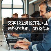文字书法资源开发+主题旅游线路,文化传承新玩法!(图3) 文字书法资源开发+主题旅游线路,文化传承新玩法!(图3)
