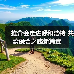 推介会走进呼和浩特 共绘融合之路新篇章(图2) 推介会走进呼和浩特 共绘融合之路新篇章(图2)