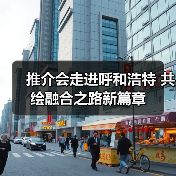 推介会走进呼和浩特 共绘融合之路新篇章(图3) 推介会走进呼和浩特 共绘融合之路新篇章(图3)