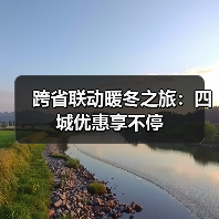 跨省联动暖冬之旅：四城优惠享不停（图2）