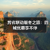 跨省联动暖冬之旅：四城优惠享不停（图3）