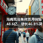 海南离岛免税首月销售48.6亿，增长46.8%背后市场活力（图3）