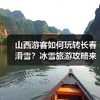 山西游客如何玩转长春滑雪？冰雪旅游攻略来了！（图1）
