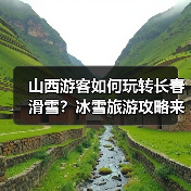 山西游客如何玩转长春滑雪？冰雪旅游攻略来了！（图2）