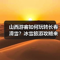 山西游客如何玩转长春滑雪？冰雪旅游攻略来了！（图4）