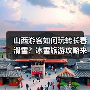 山西游客如何玩转长春滑雪？冰雪旅游攻略来了！（图3）