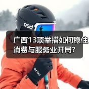 广西13项举措如何稳住消费与服务业开局？（图3）