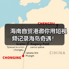 海南自贸港邀你用短视频记录海岛奇遇！（图2）