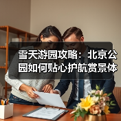 雪天游园攻略：北京公园如何贴心护航赏景体验（图2）