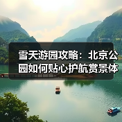 雪天游园攻略：北京公园如何贴心护航赏景体验（图3）