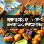 雪天游园攻略：北京公园如何贴心护航赏景体验（图4）
