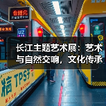 长江主题艺术展:艺术与自然交响,文化传承新篇章(图1) 长江主题艺术展:艺术与自然交响,文化传承新篇章(图1)