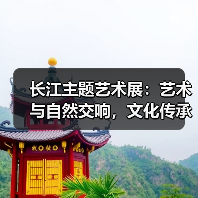 长江主题艺术展:艺术与自然交响,文化传承新篇章(图3) 长江主题艺术展:艺术与自然交响,文化传承新篇章(图3)