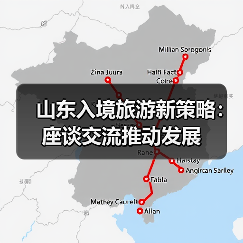 山东入境旅游新策略:座谈交流推动发展(图2) 山东入境旅游新策略:座谈交流推动发展(图2)