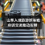 山东入境旅游新策略:座谈交流推动发展(图3) 山东入境旅游新策略:座谈交流推动发展(图3)
