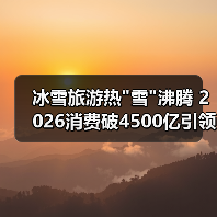 冰雪旅游热 冰雪旅游热