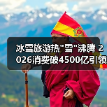 冰雪旅游热 冰雪旅游热