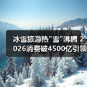 冰雪旅游热 冰雪旅游热