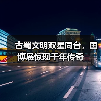古蜀文明双星同台，国博展惊现千年传奇（图2）