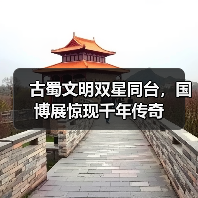古蜀文明双星同台，国博展惊现千年传奇