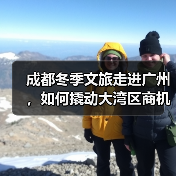 成都冬季文旅走进广州,如何撬动大湾区商机?(图2) 成都冬季文旅走进广州,如何撬动大湾区商机?(图2)