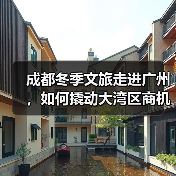 成都冬季文旅走进广州,如何撬动大湾区商机?(图1) 成都冬季文旅走进广州,如何撬动大湾区商机?(图1)