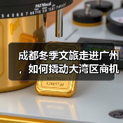 成都冬季文旅走进广州,如何撬动大湾区商机?(图3) 成都冬季文旅走进广州,如何撬动大湾区商机?(图3)